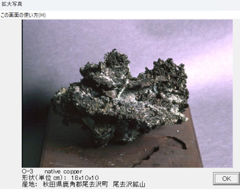 自然銅　秋田県鹿角郡尾虚去沢町　尾去沢鉱山 004　出典：本邦鉱物標本